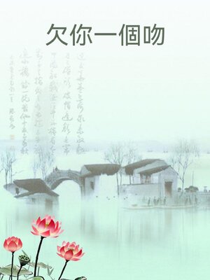 cover image of 欠你一個吻